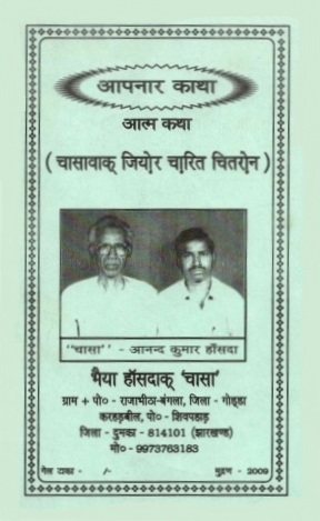 आपनार काथा : आत्म कथा : (चासावाक् जियो़र चा़रित चितरो़न) | Apnar Katha : Atma Katha : (Chasawak Jiyor Charit Chitaron)